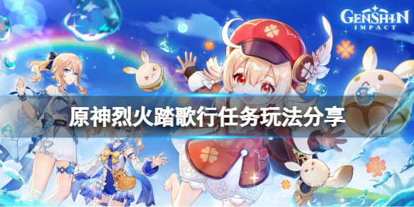 《原神》烈火踏歌行怎麼玩？烈火踏歌行任務玩法分享