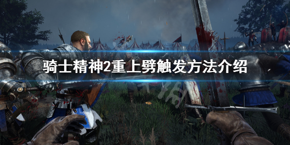 《騎士精神2》重上劈怎麼才能觸發 重上劈觸發方法介紹