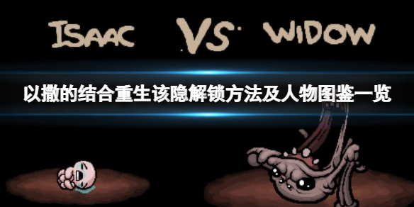 《以撒的結合重生》該隱怎麼解鎖？該隱解鎖方法及人物圖鑒一覽