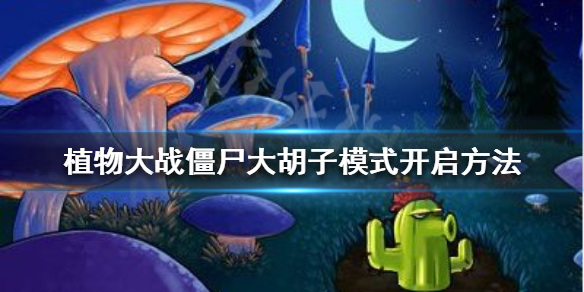 《植物大戰殭屍》大鬍子模式怎麼開？大鬍子模式開啟方法