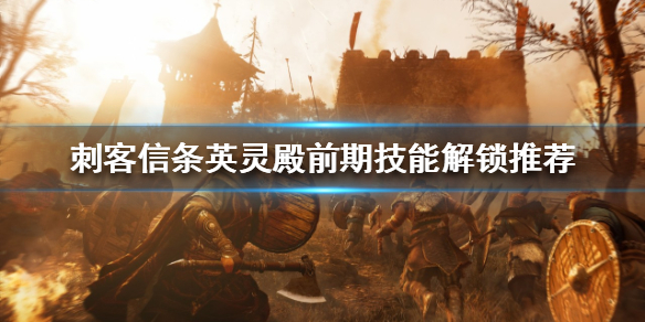 《刺客信條英靈殿》前期怎麼玩？前期技能解鎖推薦