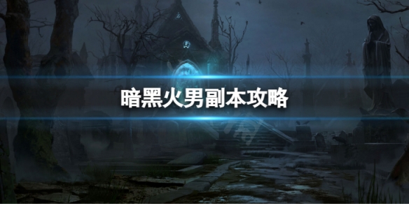 《暗黑破壞神不朽》火男副本怎麼打  火男副本攻略