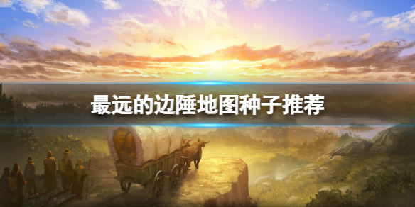 《最遠的邊陲》地圖種子推薦 地圖種子怎麼用？
