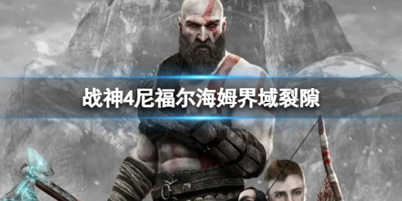 《戰神4》尼福爾海姆界域裂隙有哪些？尼福爾海姆界域裂隙攻略