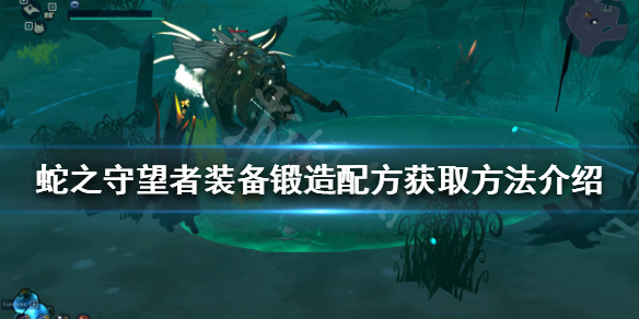 《蛇之守望者》裝備鍛造配方如何獲得？裝備鍛造配方獲取方法介紹