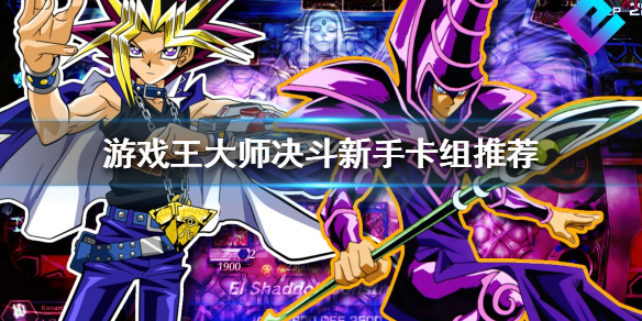 《游戲王大師決鬥》新手玩什麼卡組?新手卡組推薦