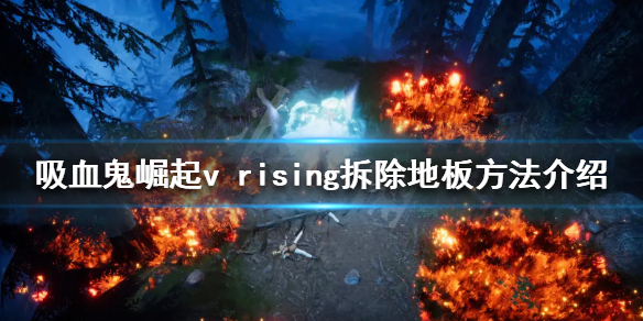 《吸血鬼崛起》如何拆除地板？v rising拆除地板方法介紹