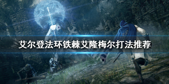 《艾爾登法環》鐵棘艾隆梅爾怎麼打？鐵棘艾隆梅爾打法推薦