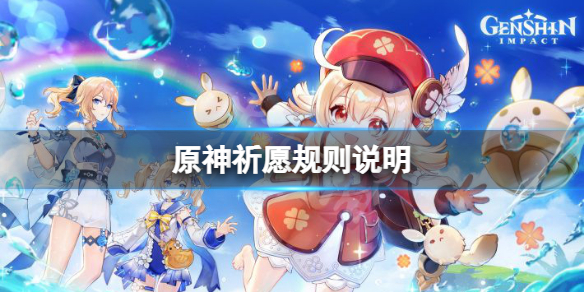 《原神》祈願規則是什麼？祈願規則說明