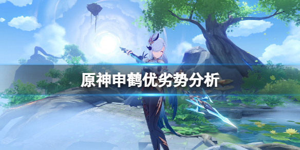 《原神》申鶴值得抽嗎？申鶴優劣勢分析