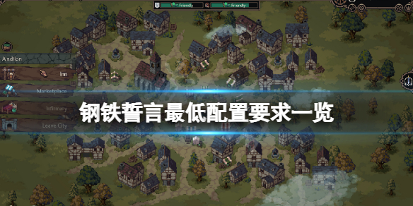 《鋼鐵誓言》配置要求高嗎？遊戲最低配置要求一覽