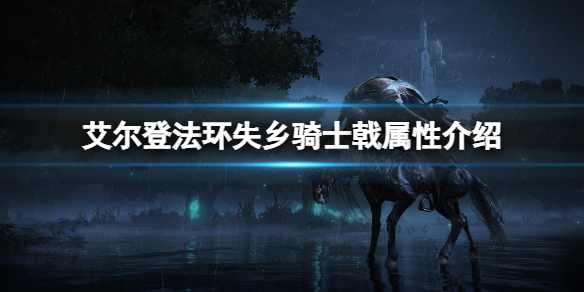 《艾爾登法環》失鄉騎士戟好用嗎？失鄉騎士戟屬性介紹