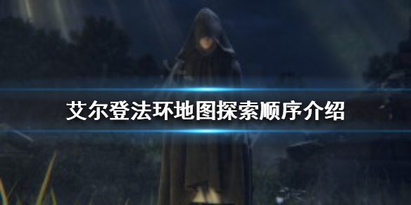 《艾爾登法環》如何按照順序探索？地圖探索順序介紹