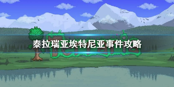 《泰拉瑞亞》埃特尼亞事件怎麼觸發 埃特尼亞事件攻略