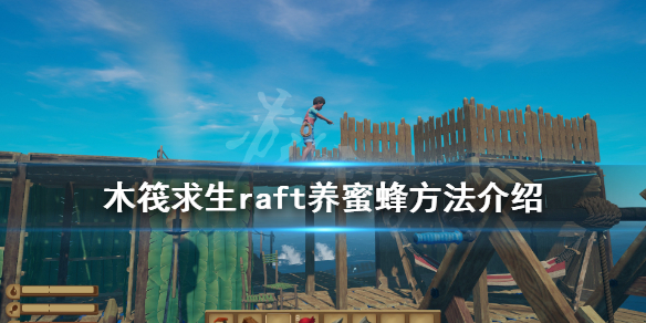 《木筏求生》蜂箱做好了怎麼養蜜蜂？raft養蜜蜂方法介紹