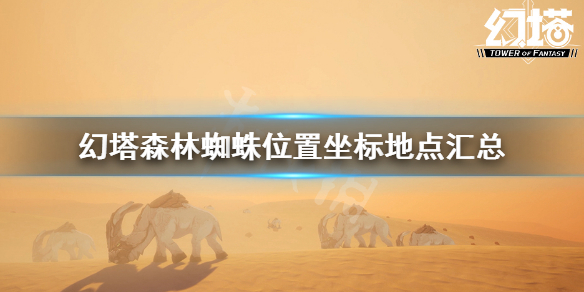 《幻塔》森林蜘蛛位置在哪 森林蜘蛛位置坐標地點匯總
