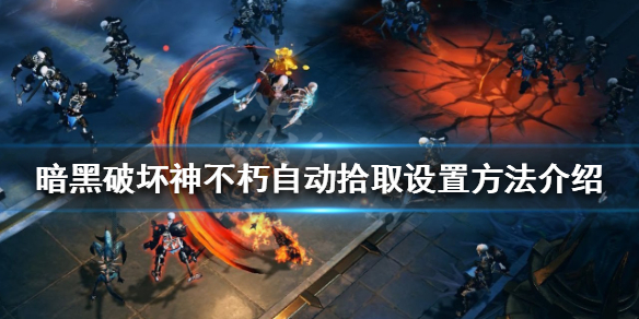 《暗黑破壞神不朽》自動拾取如何設置？自動拾取設置方法介紹