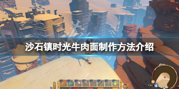 《沙石鎮時光》牛肉麵怎麼做？牛肉麵製作方法介紹