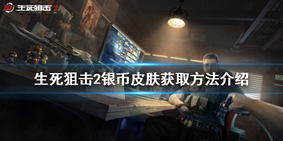 《生死狙擊2》銀幣皮膚如何獲得?銀幣皮膚獲取方法介紹