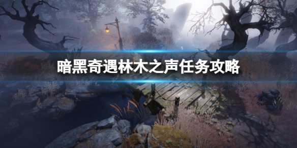 《暗黑破壞神不朽》奇遇林木之聲怎麼做 奇遇林木之聲任務攻略