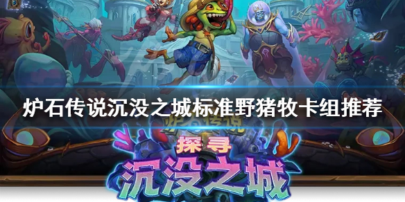 《爐石傳說》新版本牧師怎麼玩？沉沒之城標準野豬牧卡組推薦