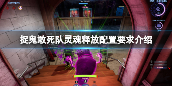 《捉鬼敢死隊靈魂釋放》配置要求高嗎？配置要求介紹