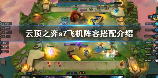 《雲頂之弈》s7飛機陣容怎麼搭配？s7飛機陣容搭配介紹