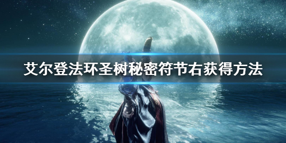 《艾爾登法環》聖樹秘密符節右怎麼獲得 聖樹秘密符節右獲得方法