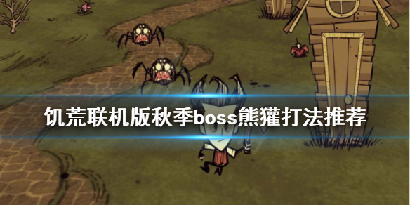 《飢荒聯機版》熊獾怎麼打？秋季boss熊獾打法推薦