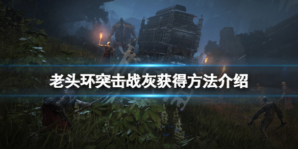 《艾爾登法環》突擊戰灰怎麼獲得？突擊戰灰獲得方法介紹