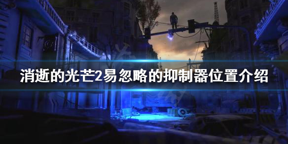 《消逝的光芒2》易忽略的抑制器有哪些？易忽略的抑制器位置介紹