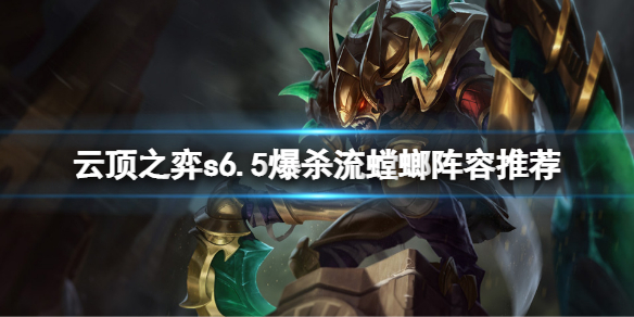 《雲頂之弈》s6.5爆殺流螳螂怎麼玩？s6.5爆殺流螳螂陣容推薦