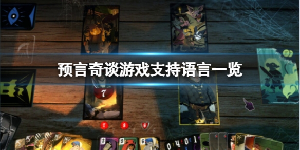 《預言奇談》支持中文嗎？遊戲支持語言一覽