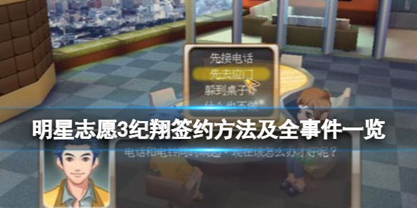 《明星志願3》紀翔怎麼簽約？紀翔簽約方法及全事件一覽