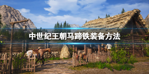 《中世紀王朝》馬蹄鐵怎麼裝備？馬蹄鐵裝備方法
