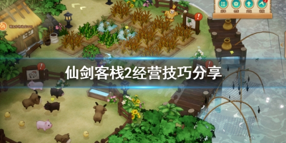 《仙劍客棧2》經營技巧分享 客棧如何經營