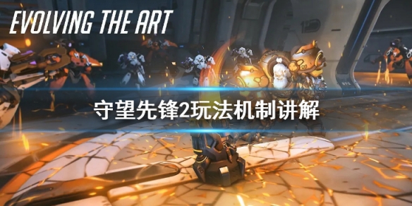 《守望先鋒2》玩法機制講解 傷害與治療面板分析