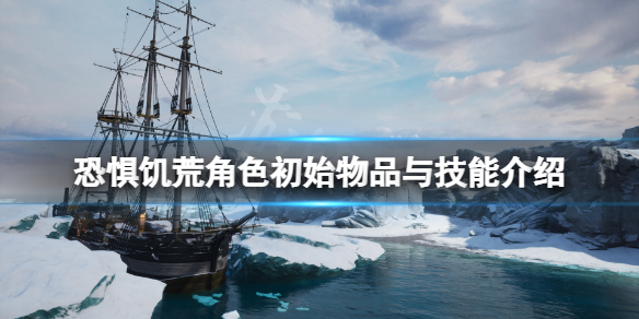 《恐懼飢荒》角色初始物品是什麼？角色初始物品與技能介紹