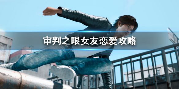 《審判之眼死神的遺言重製版》可以同時交往多個女友嗎？女友戀愛攻略