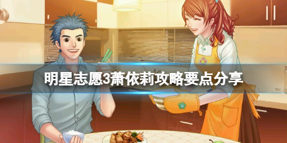 《明星志願3》蕭依莉第一輪怎麼簽約？蕭依莉攻略要點分享