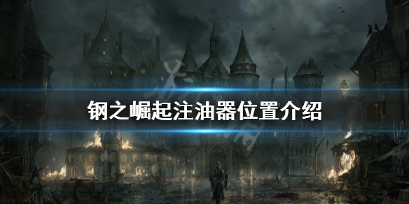 《鋼之崛起》注油器在哪？注油器位置介紹