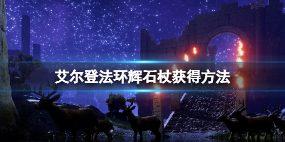 《艾爾登法環》輝石杖怎麼獲得？輝石杖獲得方法