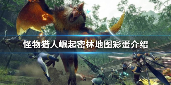 《怪物獵人崛起》密林地圖有哪些彩蛋？密林地圖彩蛋介紹