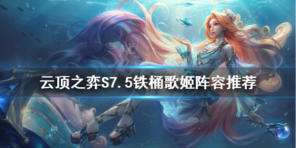 《雲頂之弈》S7.5鐵桶歌姬怎麼玩？S7.5鐵桶歌姬陣容推薦