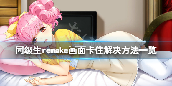 《同級生重製版》畫面卡住怎麼辦？畫面卡組解決方法介紹