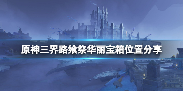 《原神》三界路饗祭華麗寶箱在哪？三界路饗祭華麗寶箱位置分享