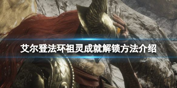 《艾爾登法環》祖靈成就怎麼達成？祖靈成就解鎖條件一覽