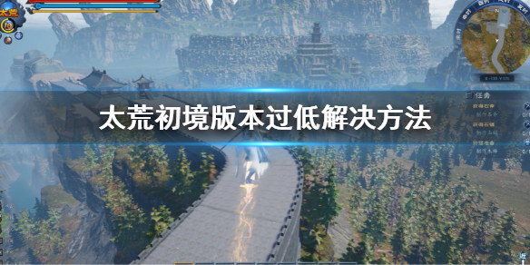 《太荒初境》版本過低怎麼辦 版本過低解決方法
