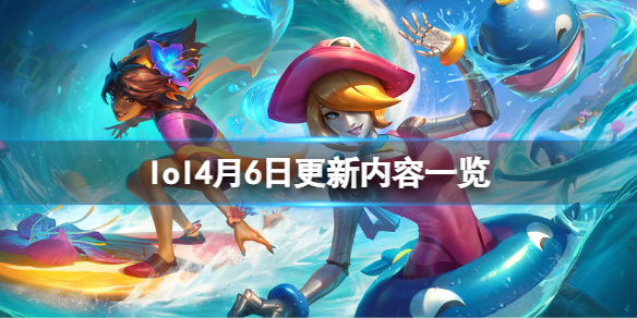 《英雄聯盟》4月6日更新了什麼？4月6日更新內容一覽