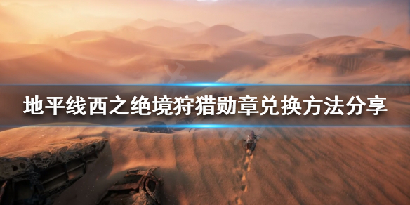 《地平線西之絕境》狩獵勛章如何兌換？狩獵勛章兌換方法分享